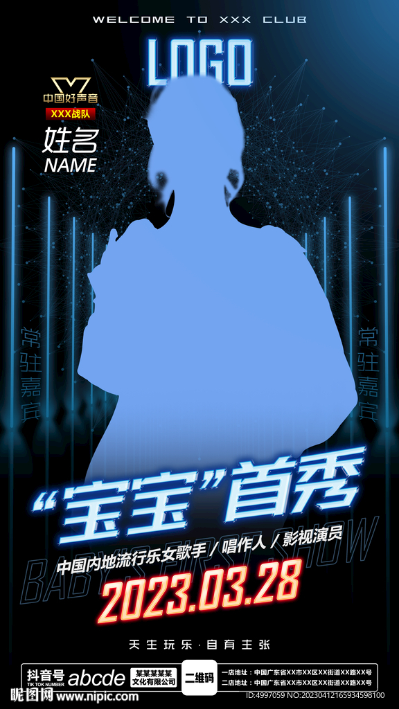 酒吧夜店好声音嘉宾海报
