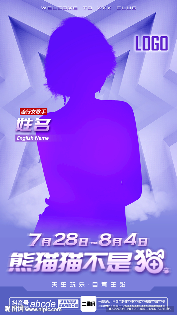 酒吧夜店嘉宾海报 