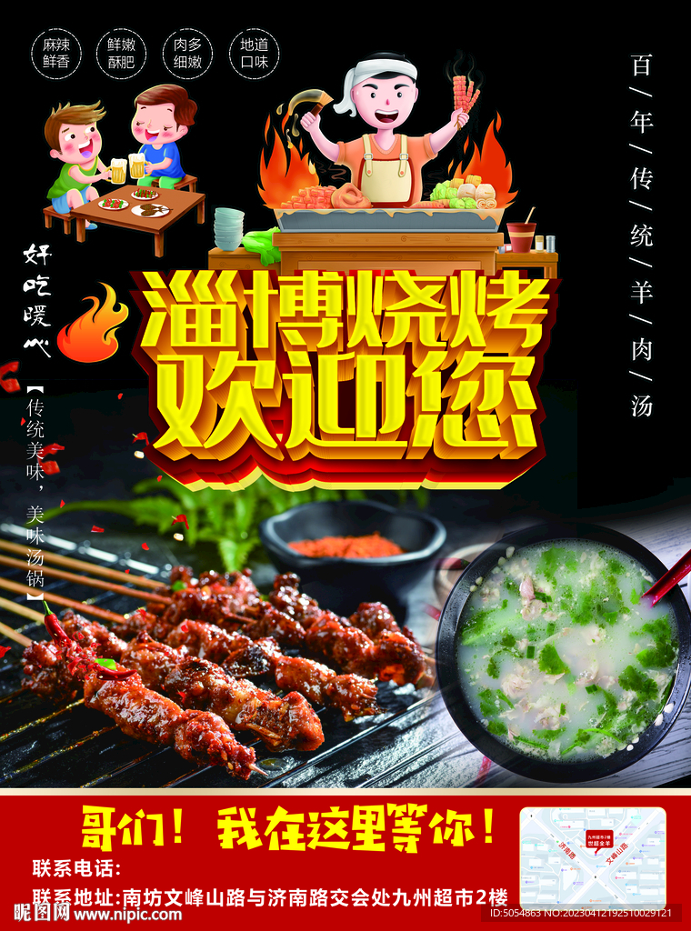 淄博烧烤宣传海报