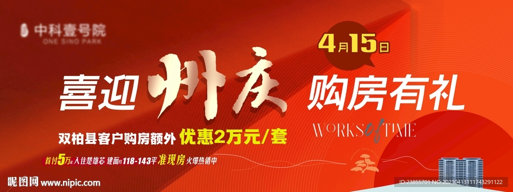 地产开盘红色热销户外主画面