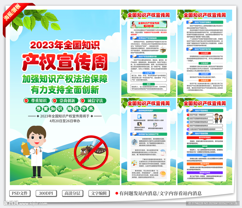 2023知识产权宣传周