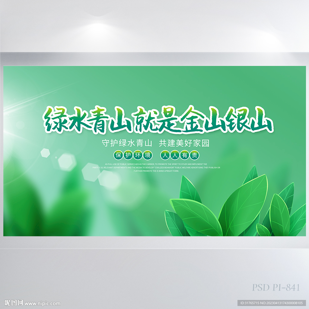绿水青山就是金山银山展板海报