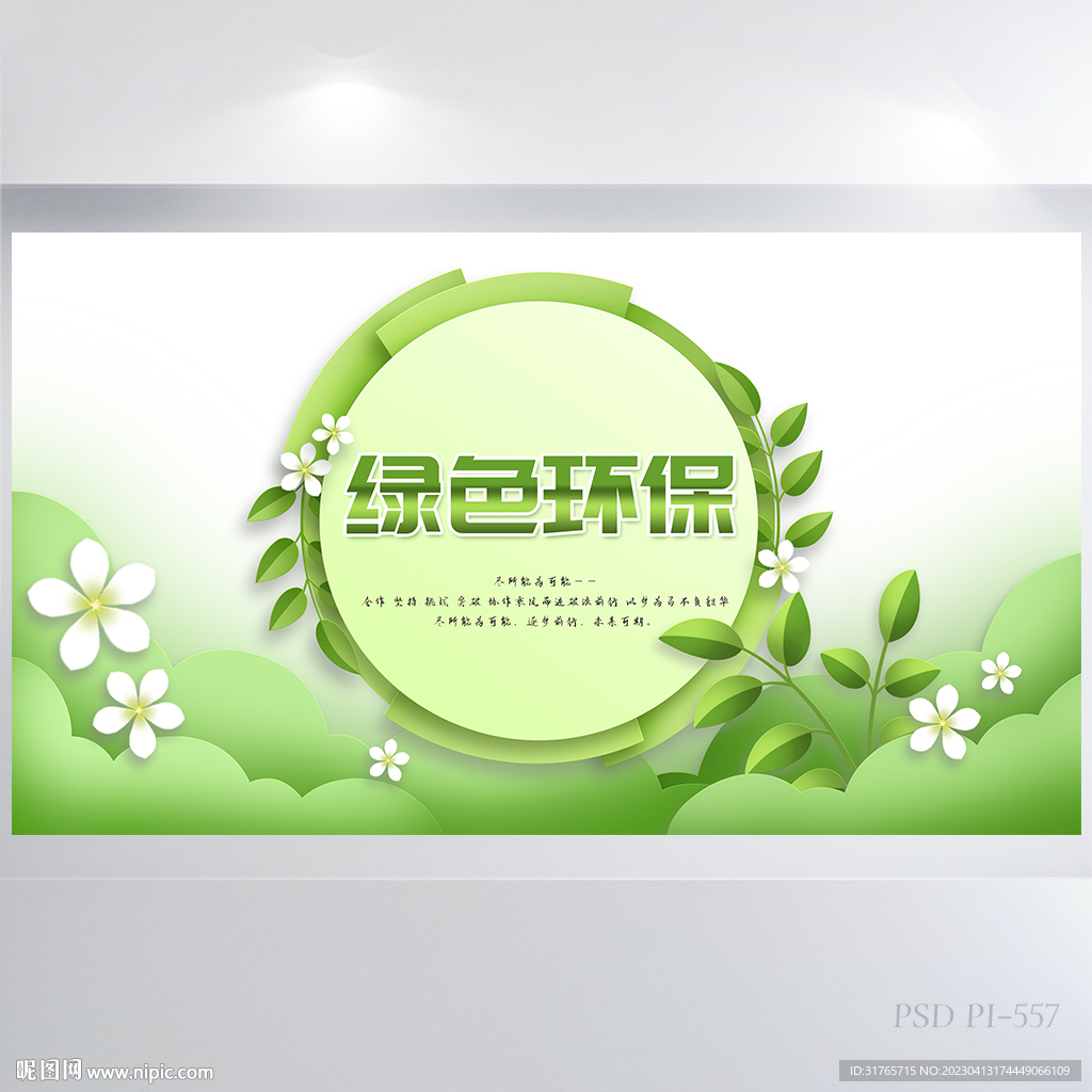 小清新绿色环保背景展板海报设计