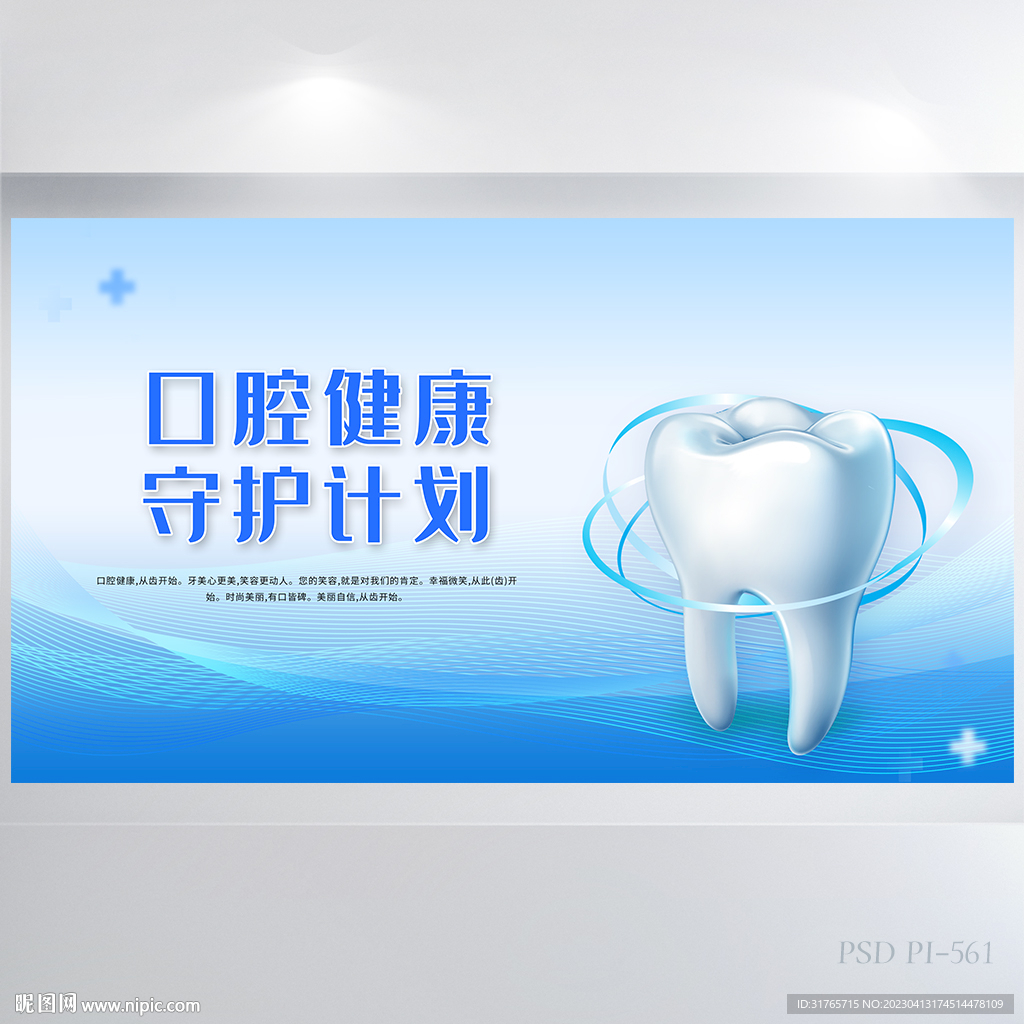蓝色口腔健康守护计划展板海报