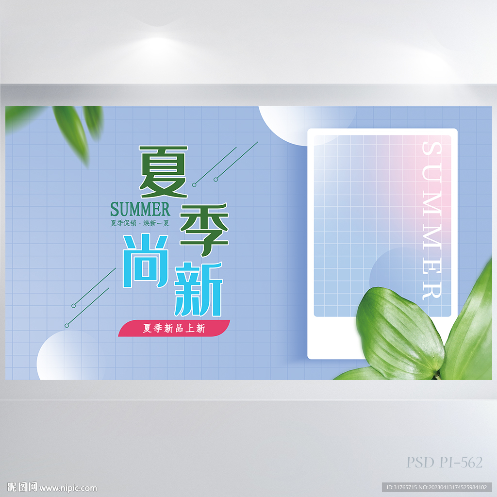 清新创意夏季上新促销展海报设计