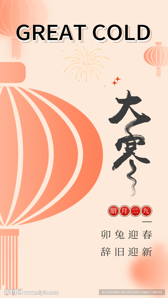 大寒 春节 迎春