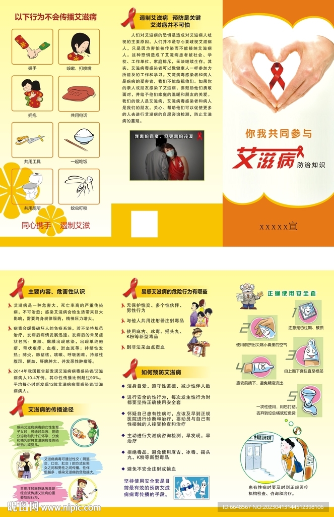预防艾滋病三折页
