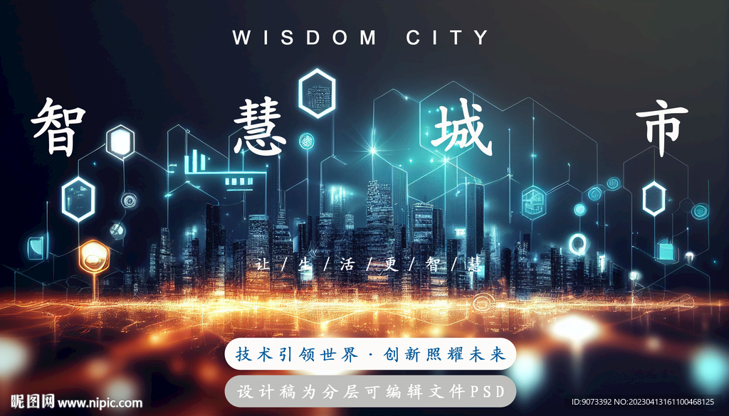 智慧城市人工智能科技分层psd