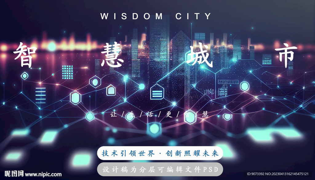 智慧城市人工智能科技数字网络图