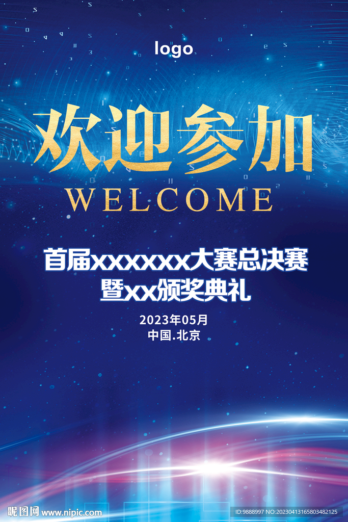 会议欢迎易拉宝