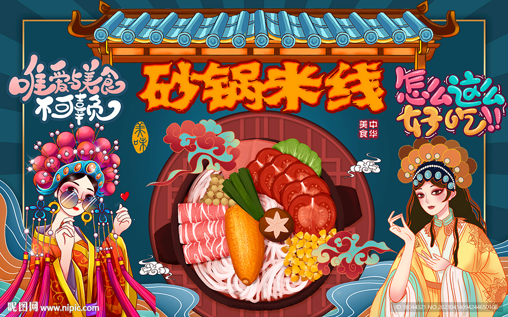 国潮美女砂锅米线工装背景墙