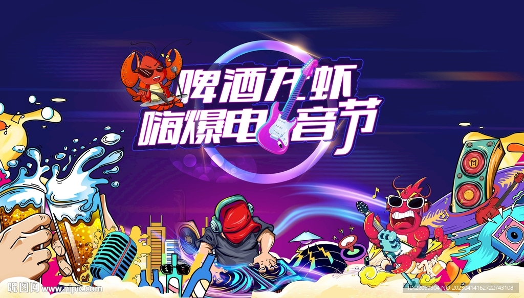 啤酒龙虾电音节