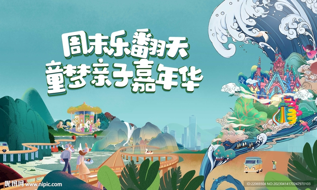 亲子乐园嘉年华