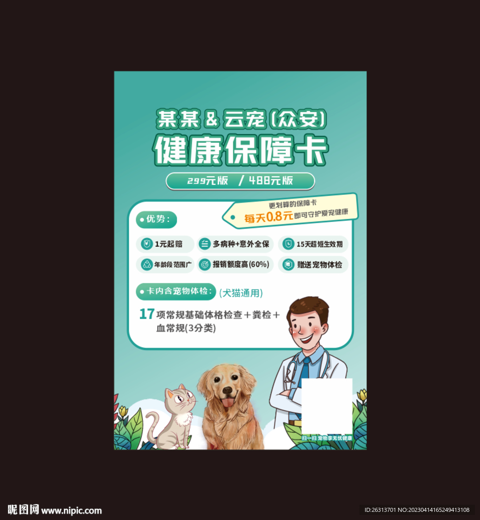 宠物医院保障卡