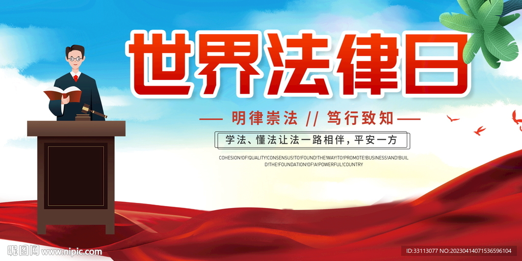 4月22日世界法律日展板