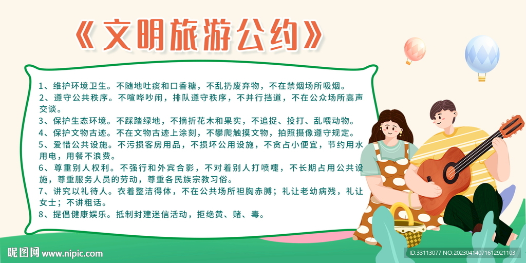 文明旅游公约展板