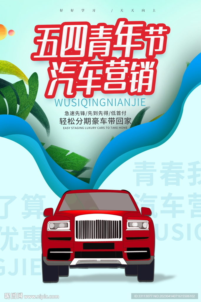 五四青年节汽车海报