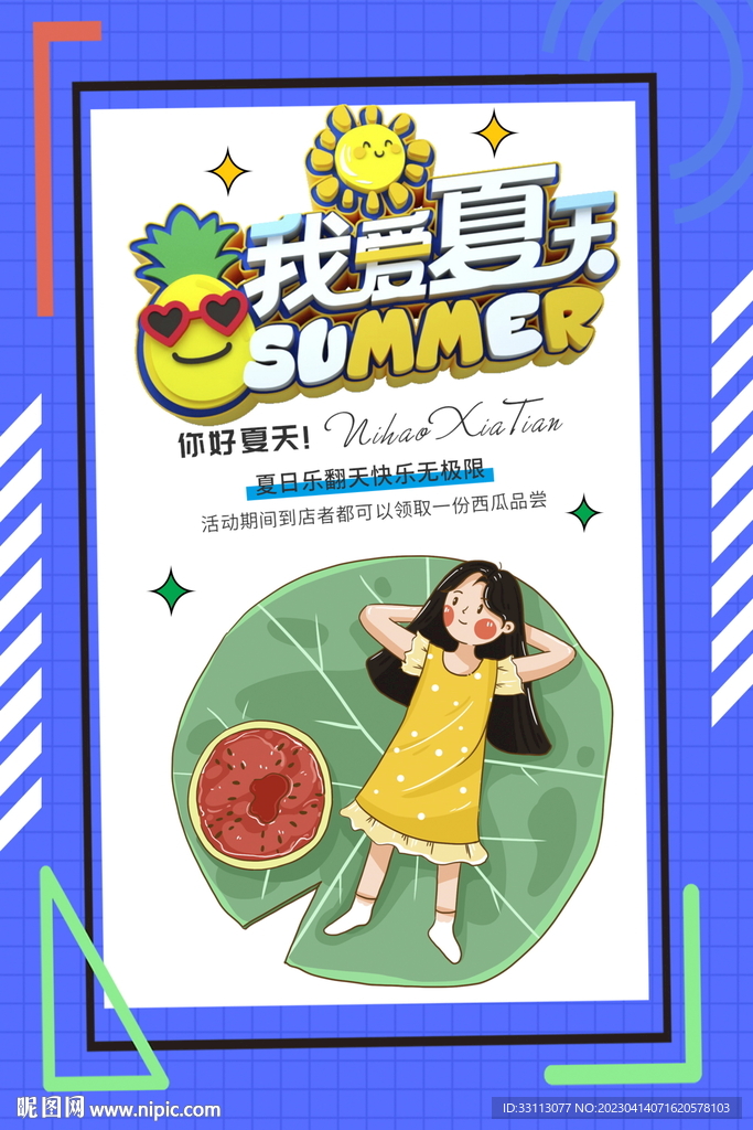夏天来了夏季初夏海报
