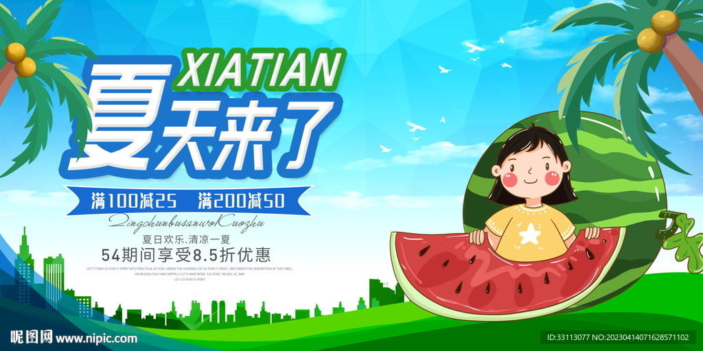 夏天来了展板