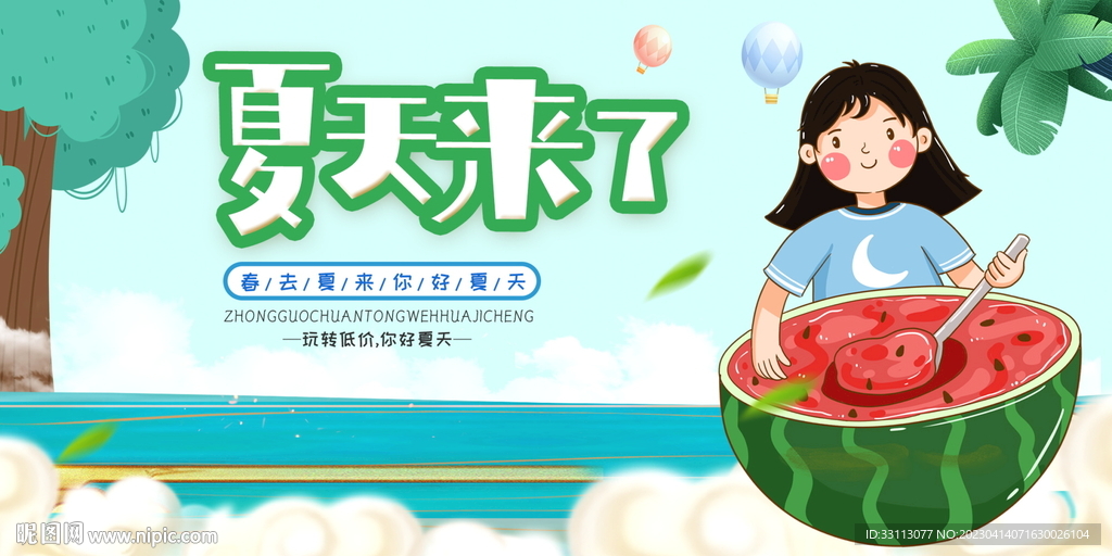 夏天来了夏季初夏活动展板