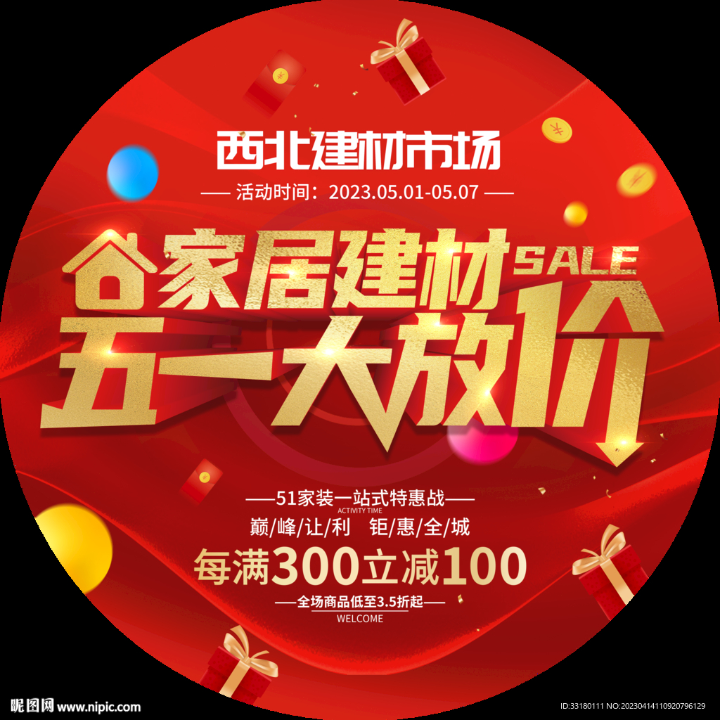 五一家居建材促销 