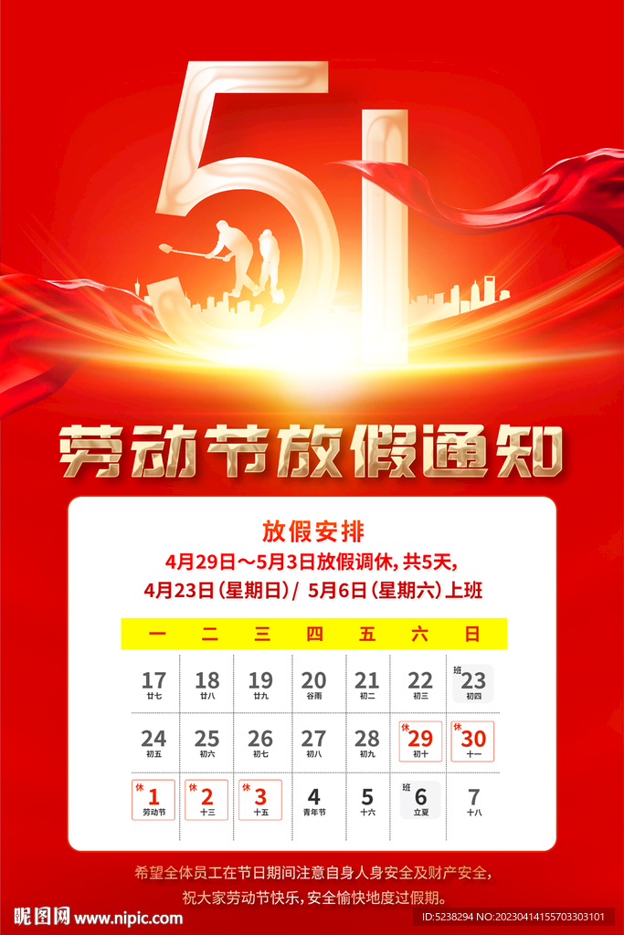 51放假通知海报