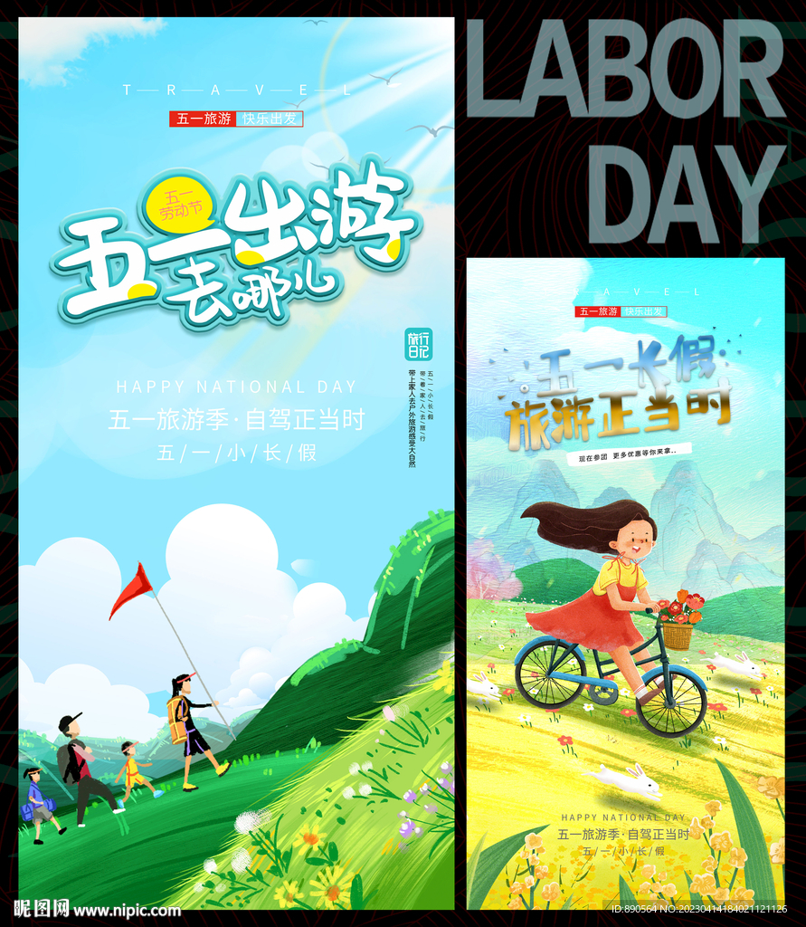 五一 劳动节51出游