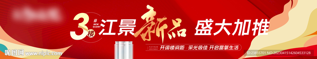 红色地产加推kt围挡