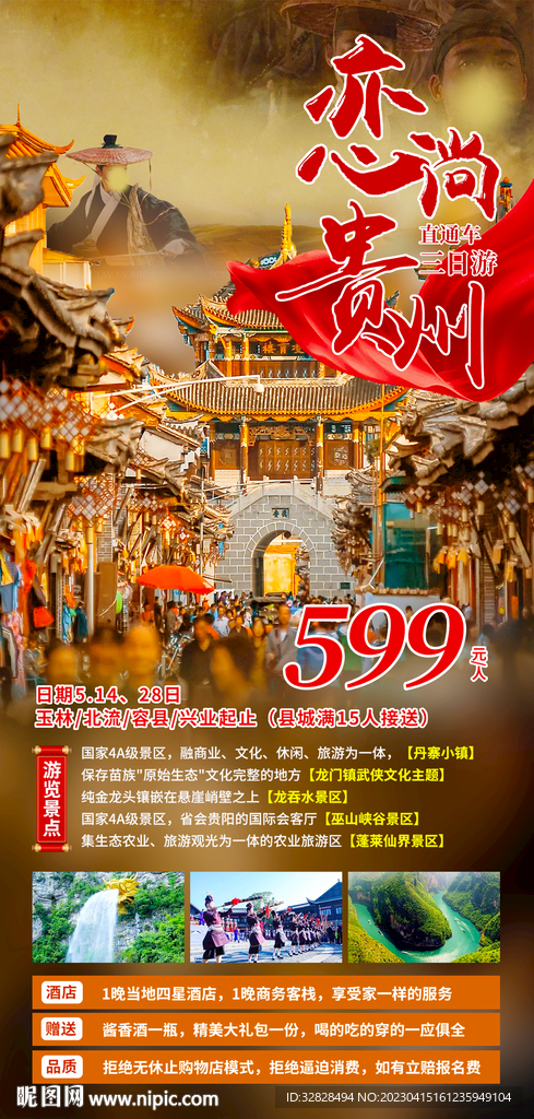 贵州旅游海报模板