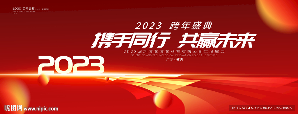 2023年会主视觉kv