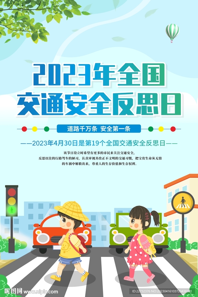 交通安全反思日