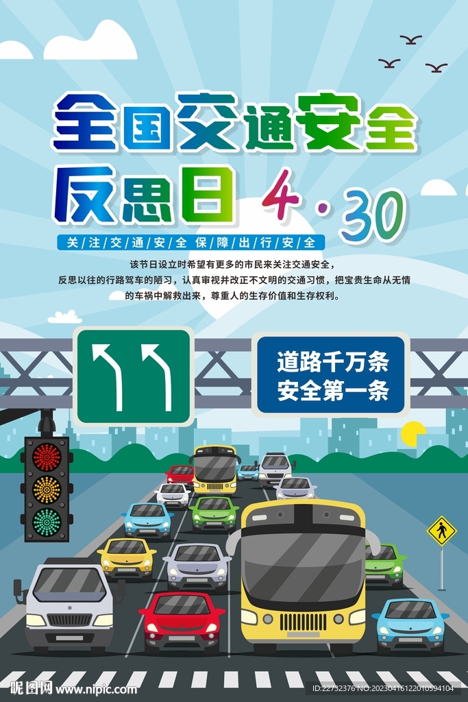 交通安全反思日