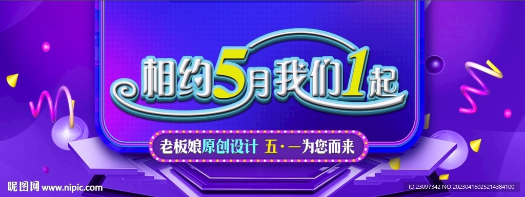 相约五一  促销海报 51电商