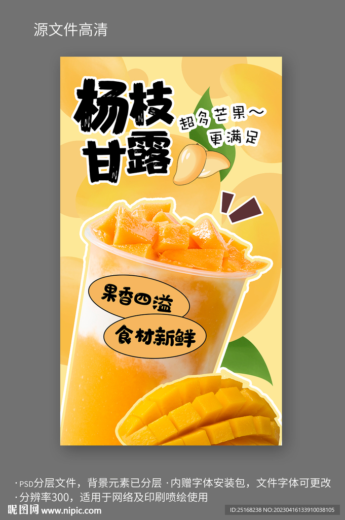 杨枝甘露奶茶宣传海报