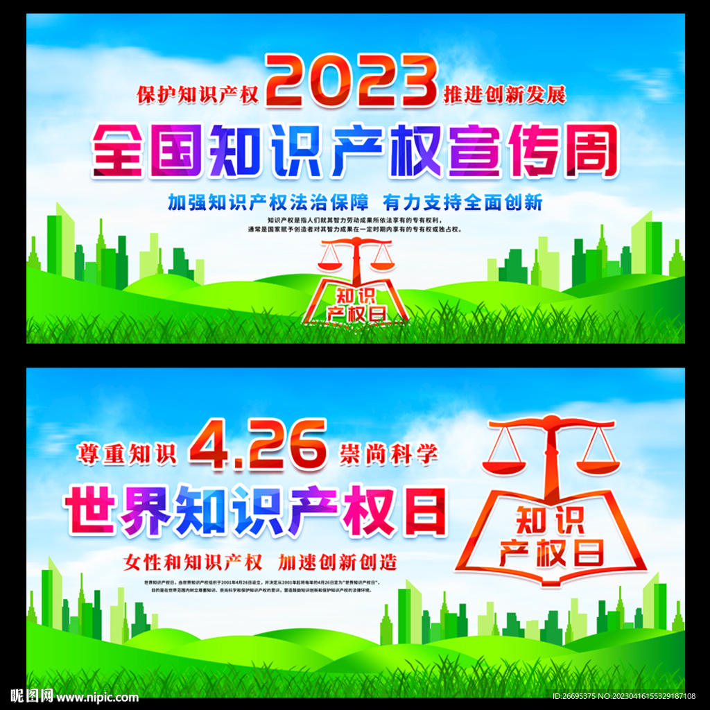 2023年全国知识产权宣传周