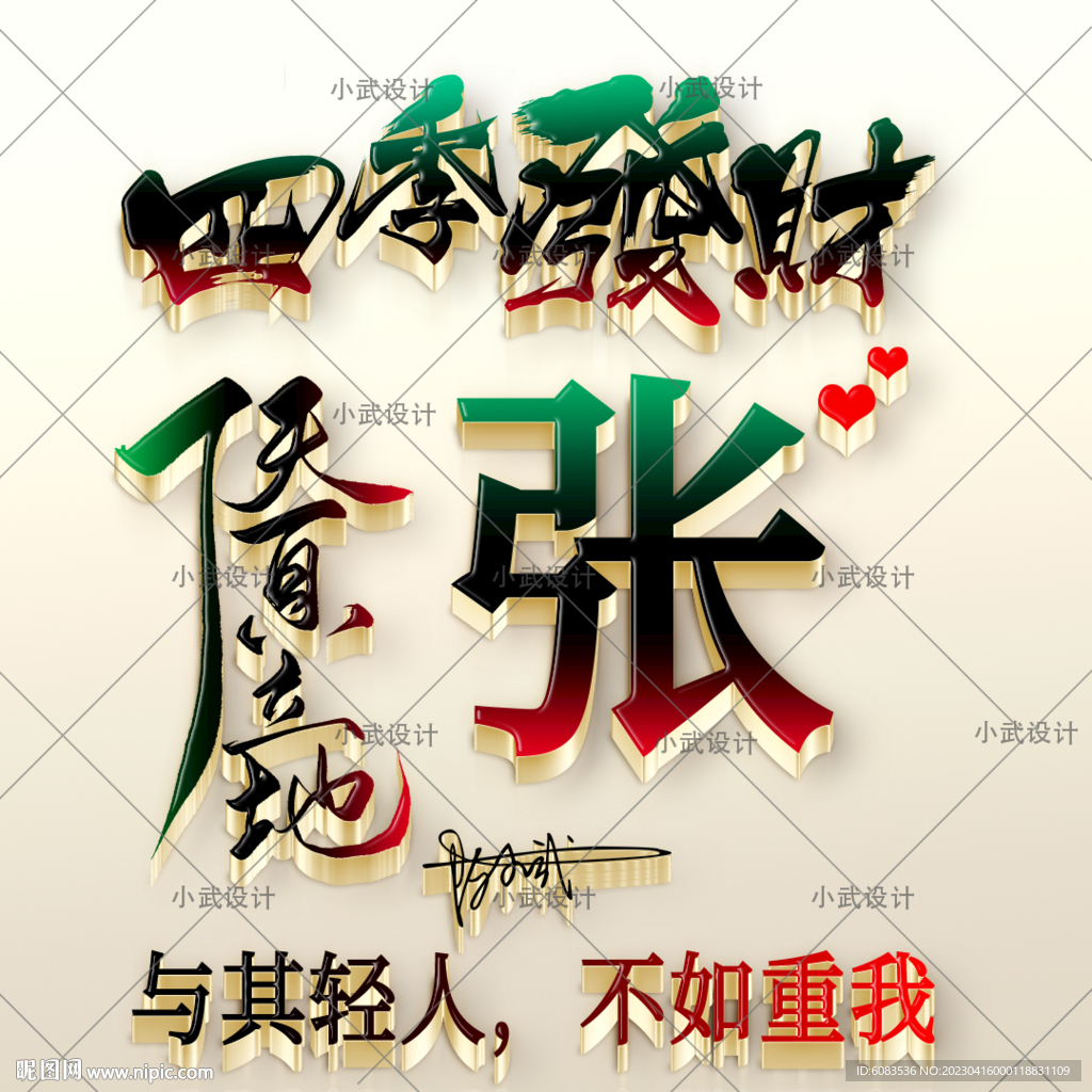 四季发财 微信头像