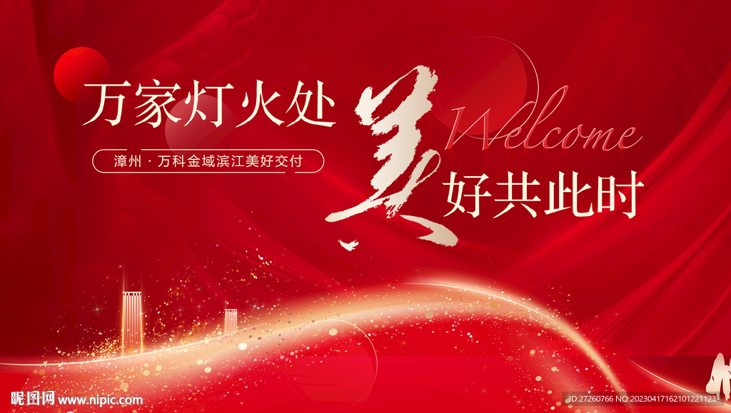 房地产开盘交付背景板