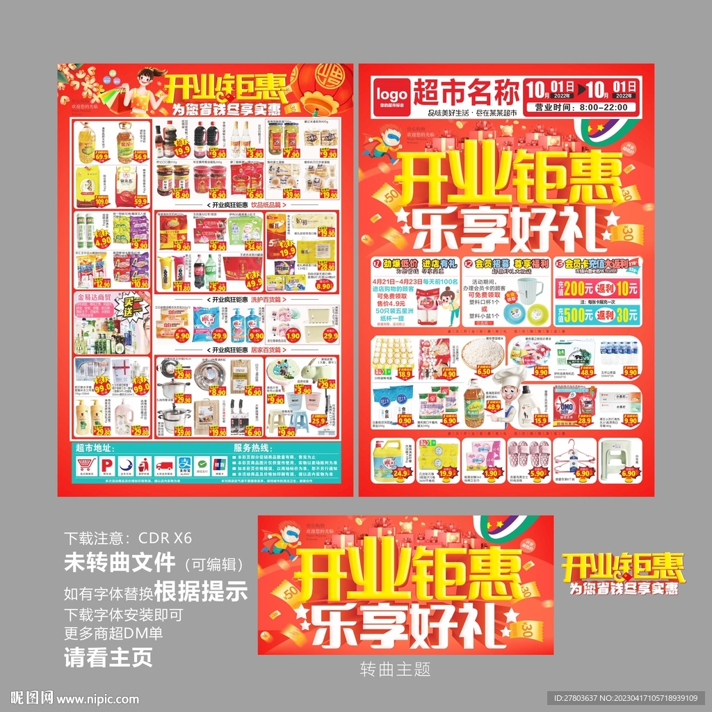 开业钜惠DM海报图片