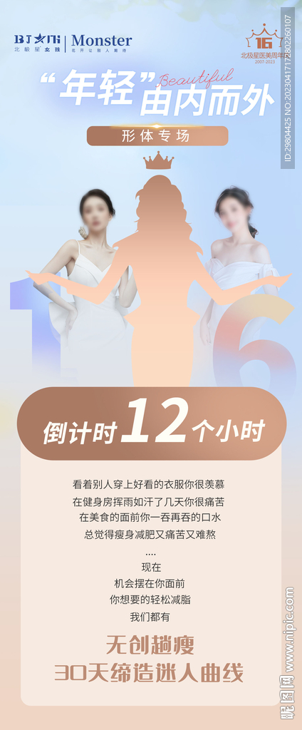 医美整形整体瘦身海报宣传