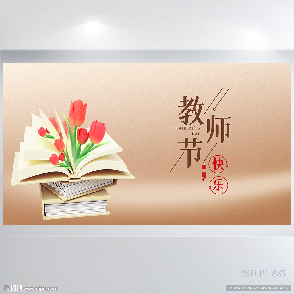 遇见最美教师感恩教师节展板海报