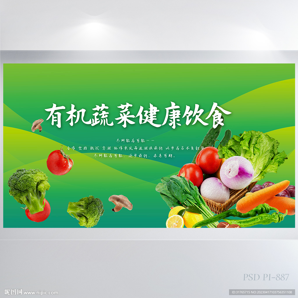 绿色有机蔬菜健康饮食展板海报