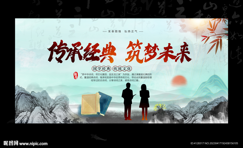 传承经典 筑梦未来