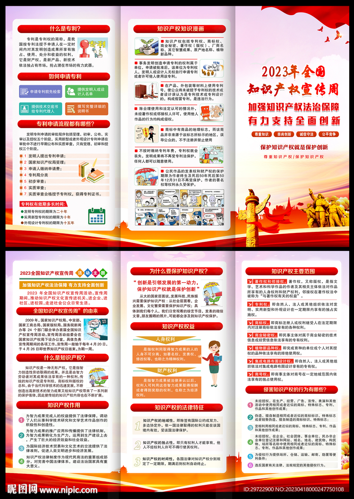 全国知识产权宣传周宣传手册