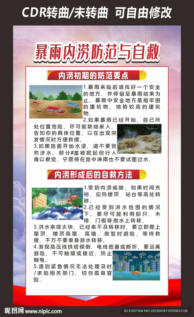 暴雨洪水防灾减灾