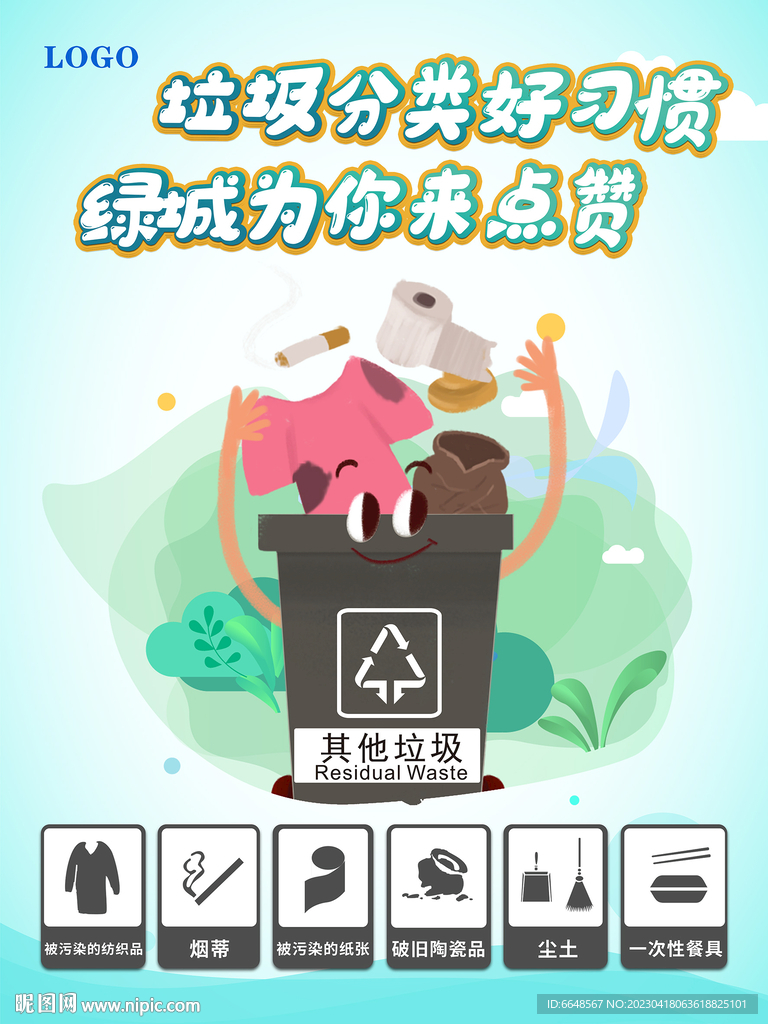 垃圾分类 其他垃圾