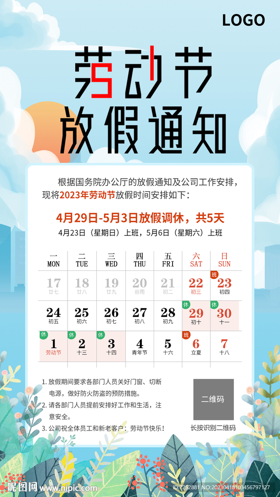 劳动节放假通知PSD分层模版