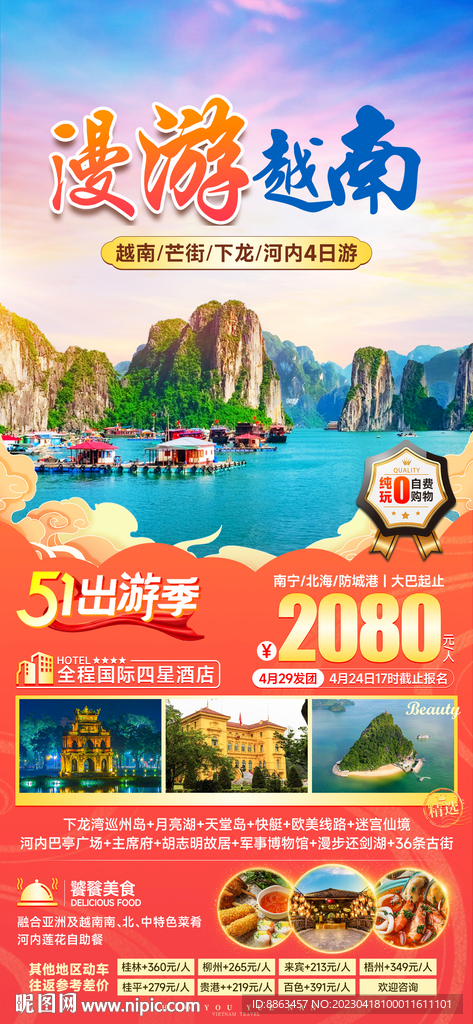 漫游越南五一旅游海报