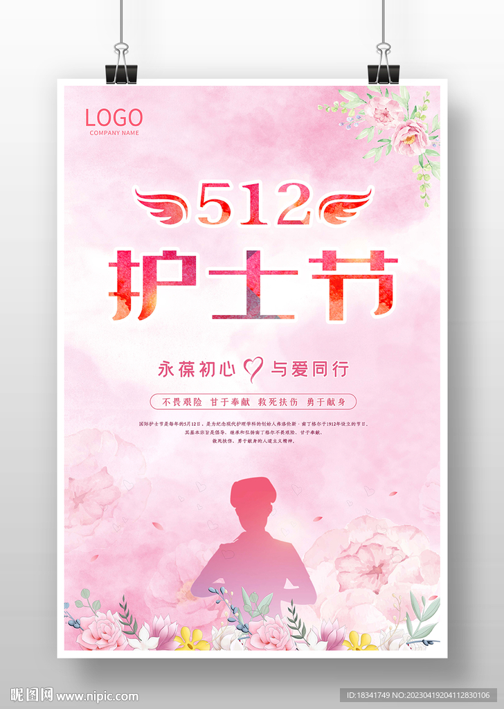 512国际护士节海报