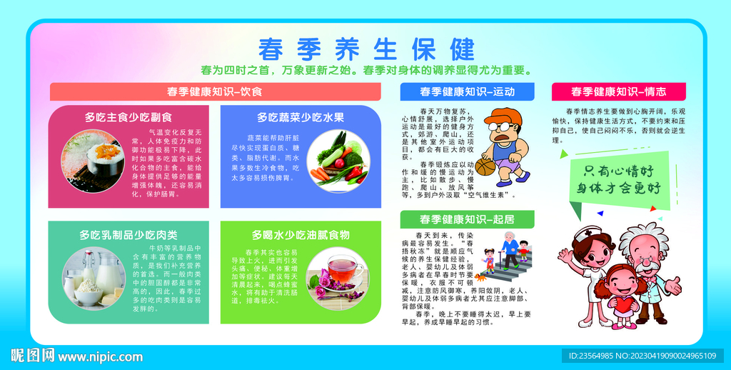 春季健康教育宣传