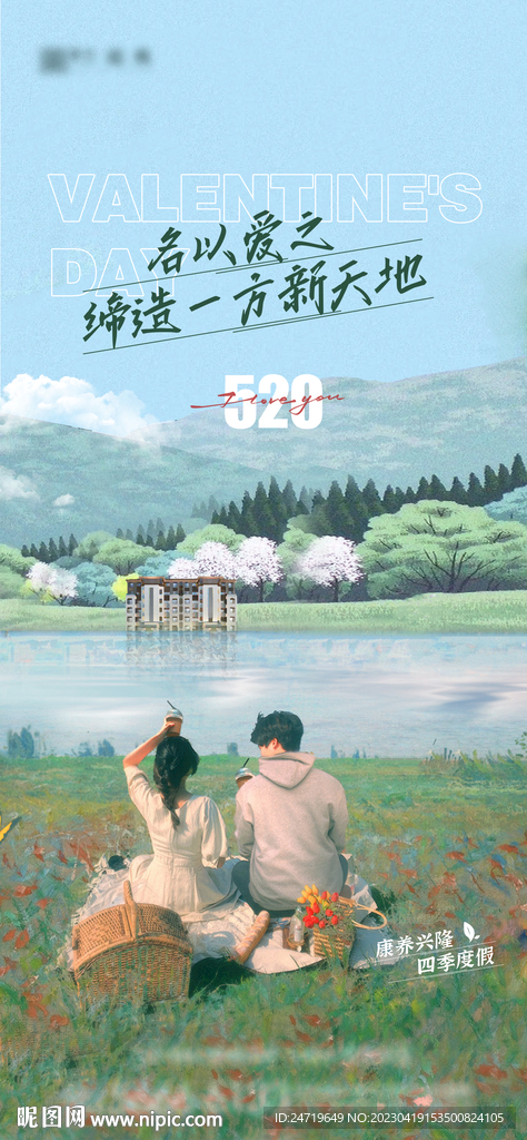 520情人节海报